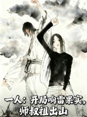 一人：开局响雷果实，师叔祖出山