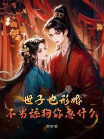 世子也形婚？不当舔狗你急什么