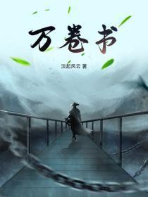 万卷书