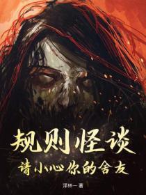 规则怪谈：请小心你的舍友