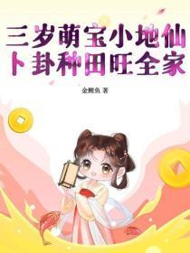 三岁萌宝小地仙，卜卦种田旺全家