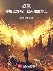 妖尾：你屠过龙吗？就灭龙魔导士