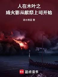木叶之成火影从献祭无良上司开始