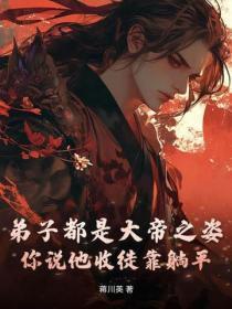 弟子都是大帝之资，你说他收徒靠躺平？