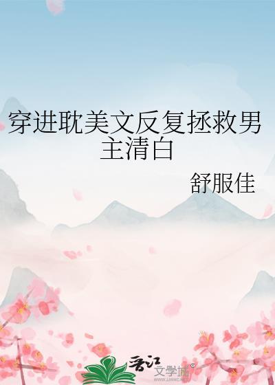 穿进耽美文反复拯救男主清白