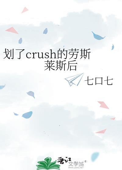 划了crush的劳斯莱斯后