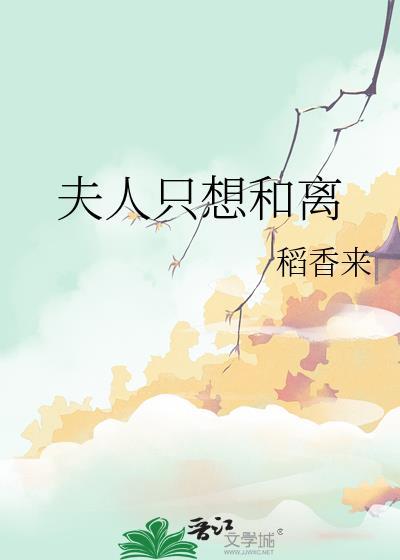 夫人只想和离