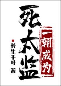 一朝成为死太监