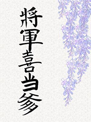 将军喜当爹后