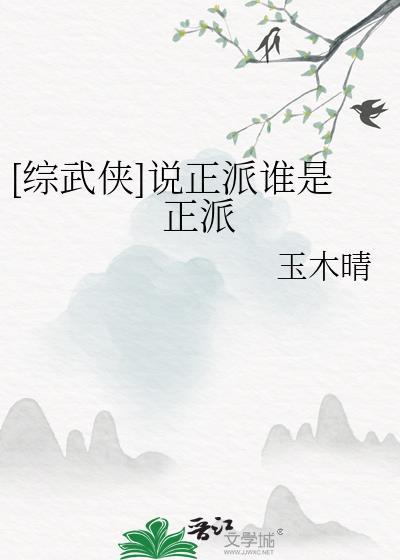 [综武侠]说正派谁是正派