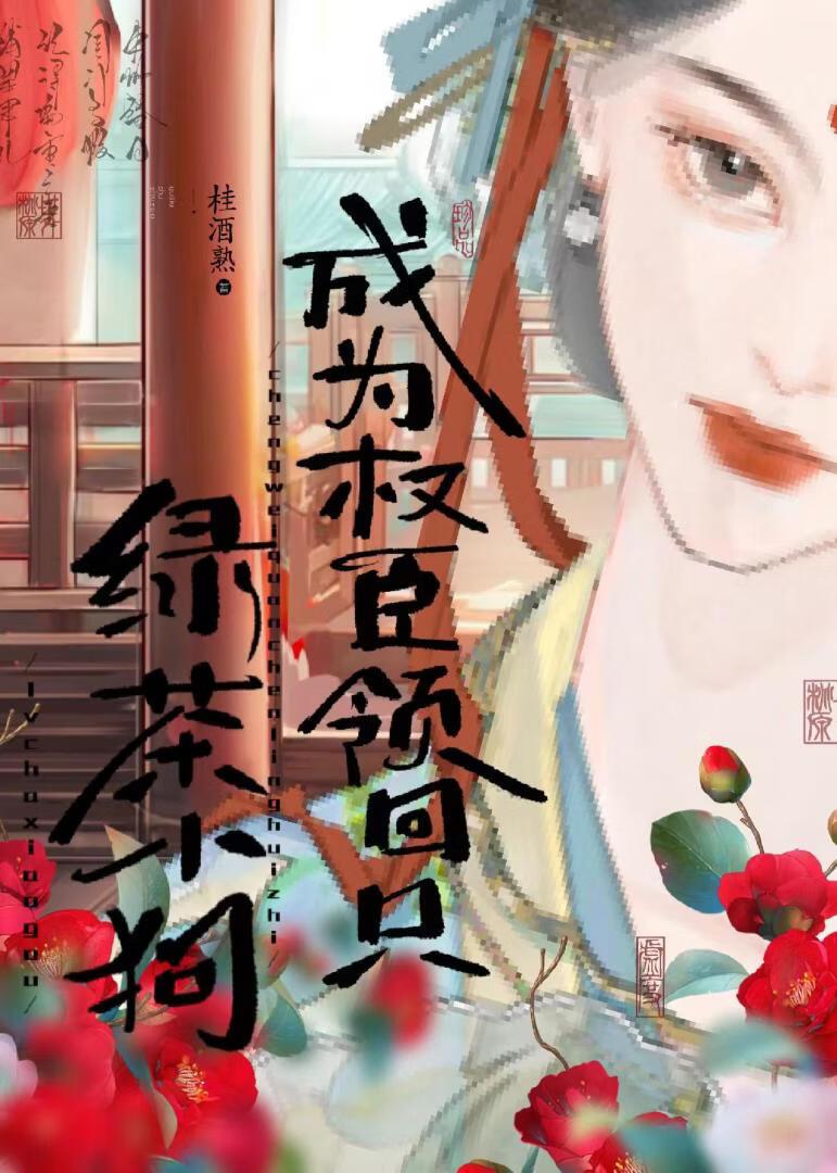 囚反派作金丝雀