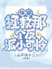 快穿：拯救那个反派小可怜