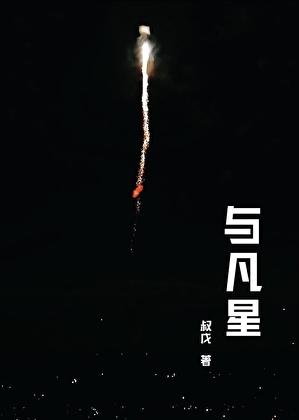 与凡星