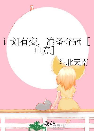 计划有变，准备夺冠［电竞］