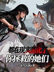 你拯救的她们，都在现实黑化了