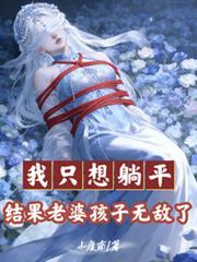 我只想躺平，结果老婆孩子无敌了