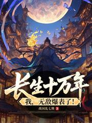 长生十万年，我，无敌爆表了！