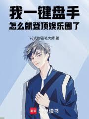 我一键盘手，怎么就登顶娱乐圈了