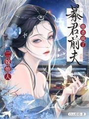 二嫁他人，暴君前夫他杀疯了