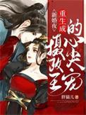 新婚夜重生成摄政王的心尖宠