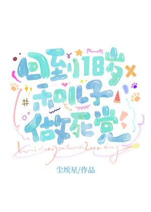 美人老爸，重返十八