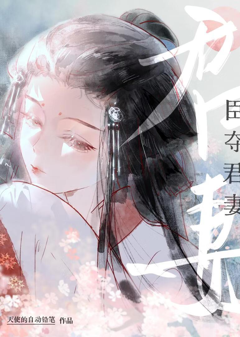 臣夺君妻