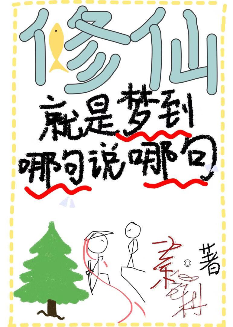 修仙就是梦到哪句说哪句