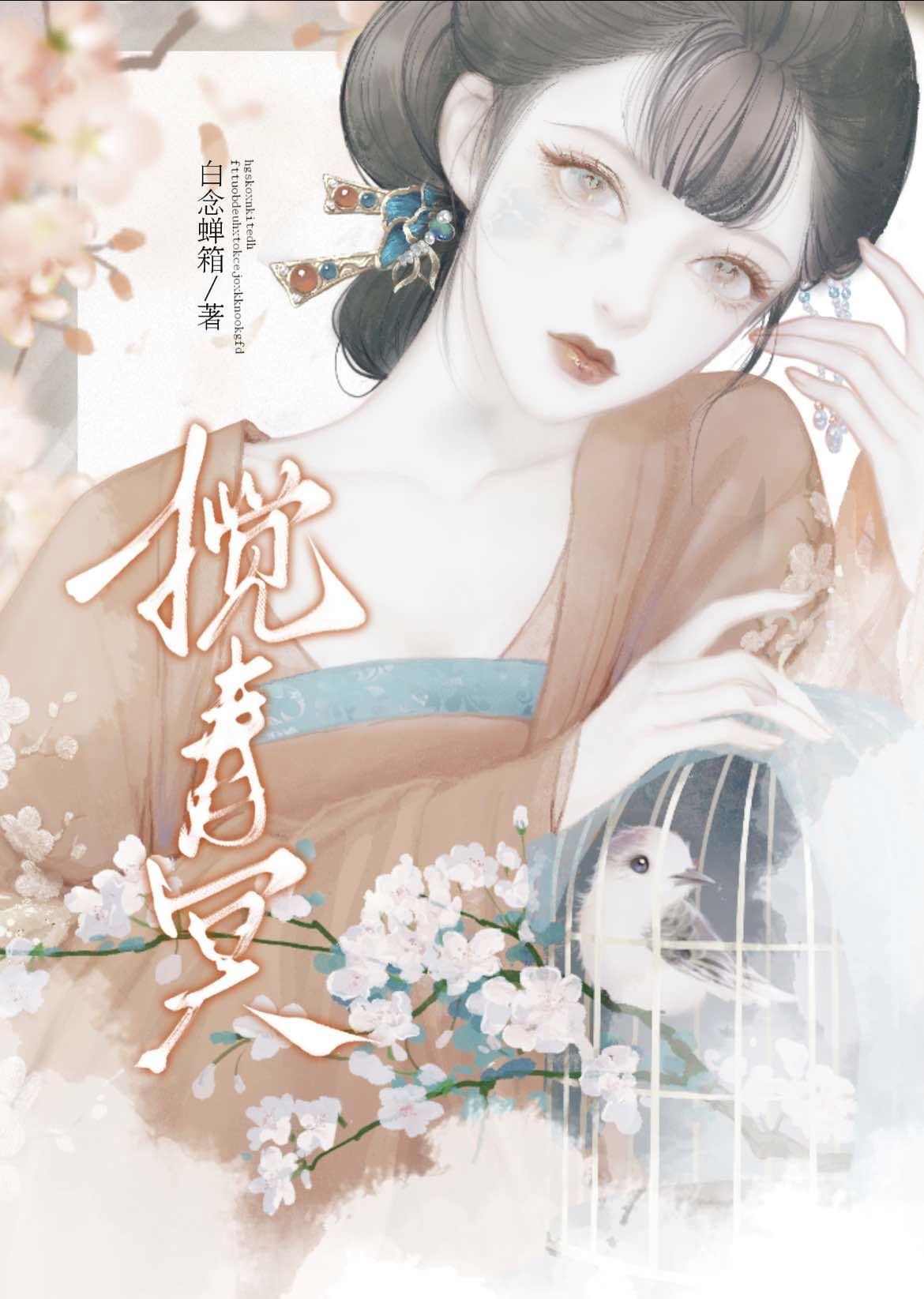 飞絮搅青冥(权谋)