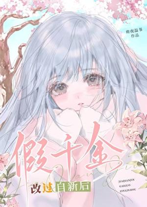 假千金改过自新后