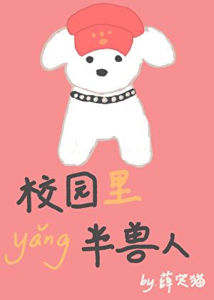 校园里养半兽人