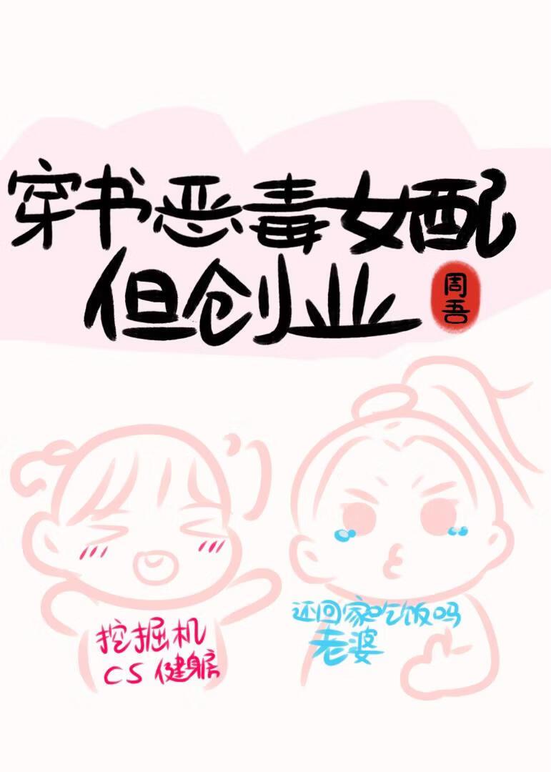 穿书恶毒女配，但创业