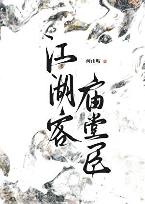 江湖客，庙堂臣