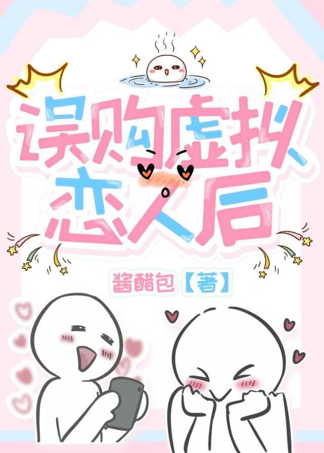 误购虚拟恋人后