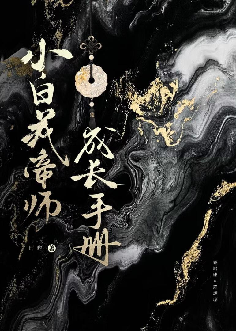 小白花帝师成长手册