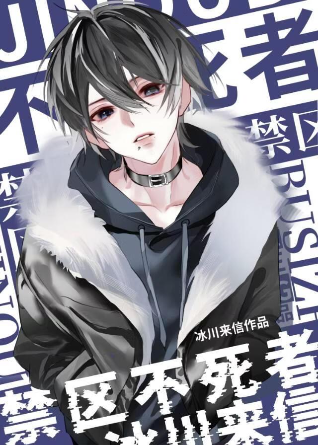 禁区不死者[末世]