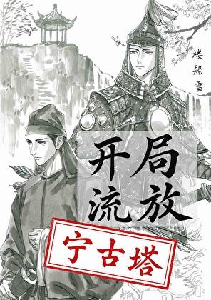 开局流放宁古塔