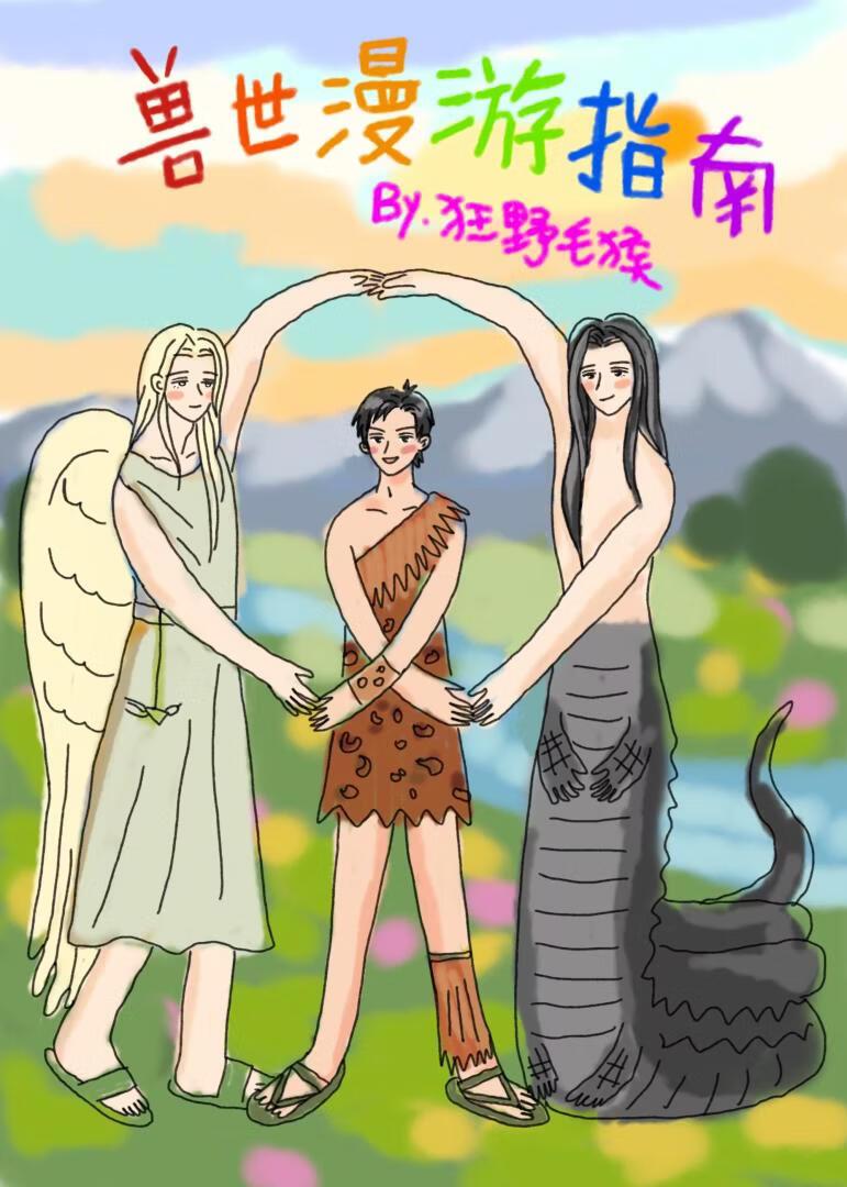 兽世漫游指南