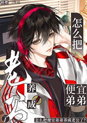 怎么把便宜弟弟养成老公了？
