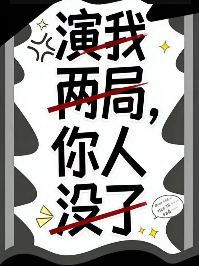 演我两局 你人没了【电竞】