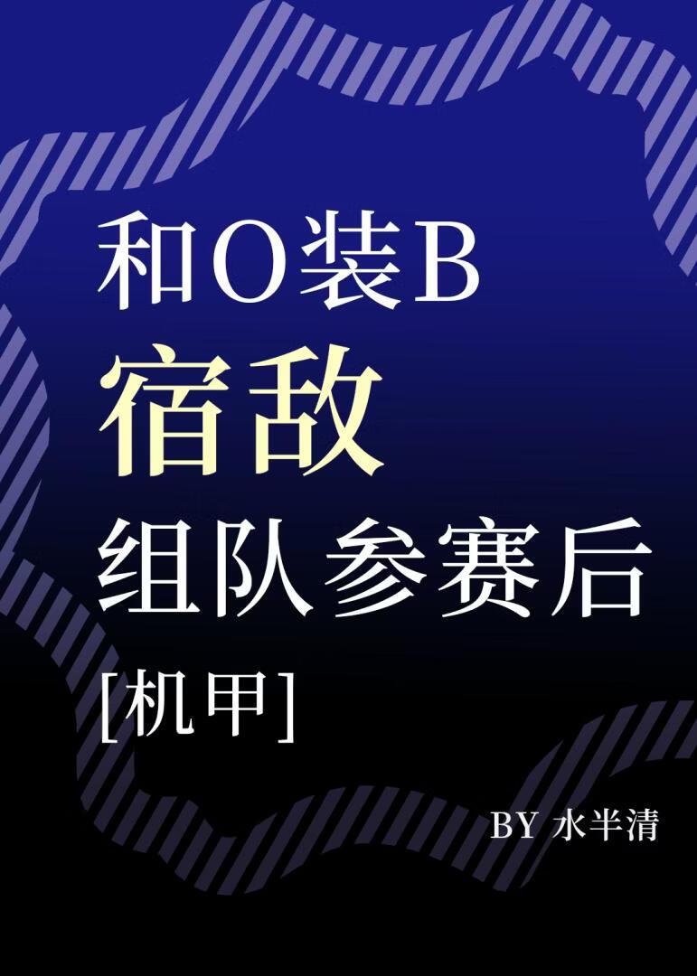 和o装b宿敌组队参赛后