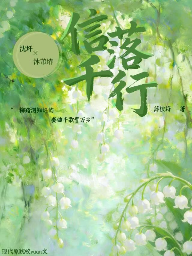 信落千行