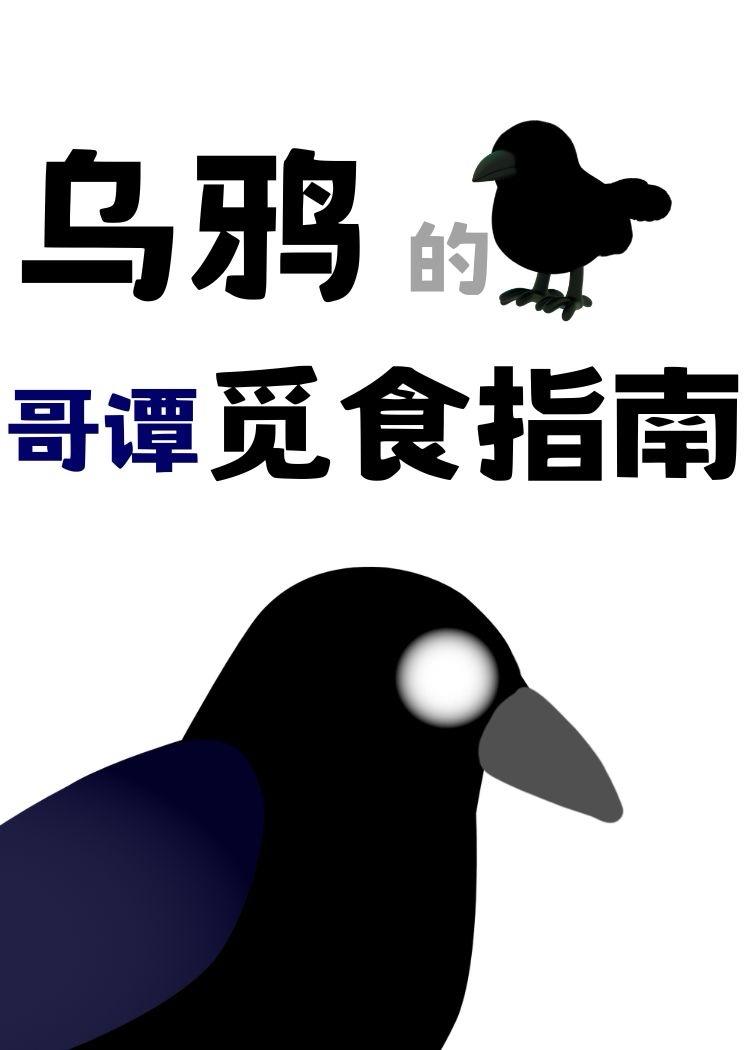 【综英美】乌鸦的哥谭觅食指南
