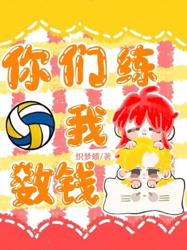 你们练球，我数钱