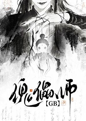 她是傀儡师GB
