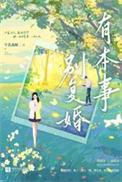 有本事别复婚
