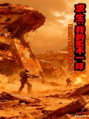 求生：我的系统不一样