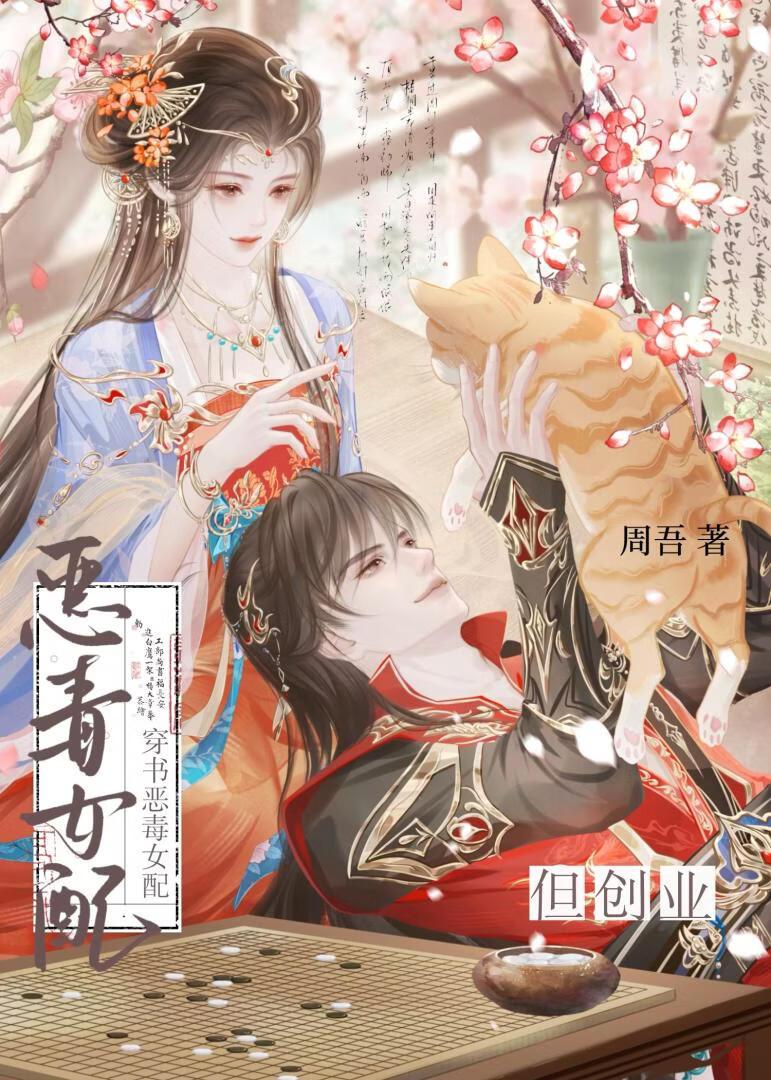 穿书恶毒女配，但创业[先婚后爱]