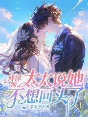 温先生，夫人不会再为你心动了