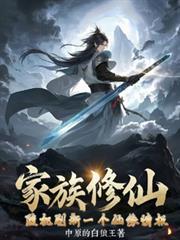 家族修仙：随机刷新一个仙缘情报