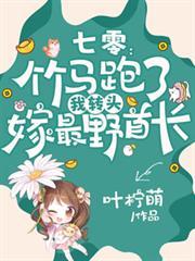 七零：竹马跑了我转头嫁最野首长